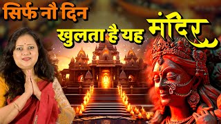 देवी का चमत्कारी मंदिर जहां सड़ता नहीं प्रसाद।। navratrispecial [upl. by Alonzo]