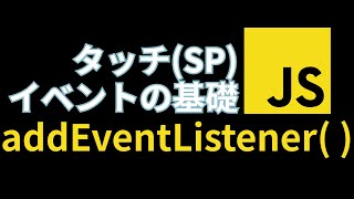 clickだけで忘れてないJavaScriptのタッチイベント【addEventListener touchstart touchmove touchend】 [upl. by Earised260]