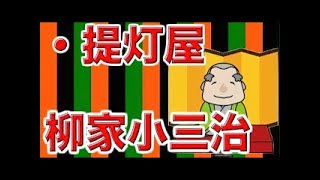 【作業用・睡眠用落語】三遊亭円楽（六代目）・詰め合わせスペシャル2 [upl. by Norab]