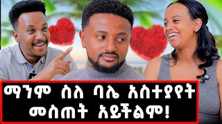 7 ዓመት ሙሉ የፀባችን ምክንያት እንጋባ ማለቴ ነበር ስለ ባሌ ማንም አስተያየት መስጠት አይችልም jamfamilygizachewashagrielove [upl. by Annoyik865]