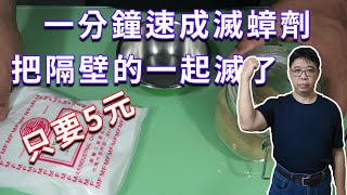 竟然只要5元連隔壁的蟑螂也消滅了 花了7天實測紀錄硼酸滅除蟑劑 意外便宜好用 海賊王diy日記 [upl. by Kedezihclem]