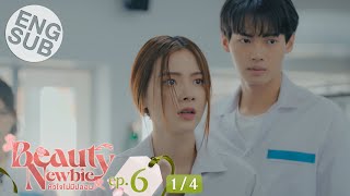 Eng Sub Beauty Newbie หัวใจไม่มีปลอม  EP6 14 [upl. by Lupee469]