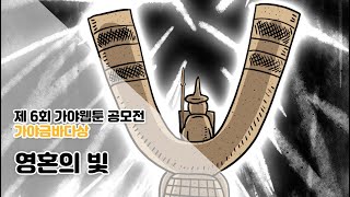 6회 가야웹툰 공모전  영혼의 빛  가야금바다상 [upl. by Adnamal407]