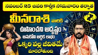 మీన రాశి వారికి అదృష్టం Meena Rasi Phalalu 2024 In Telugu  Today Meena rashi november astrology [upl. by Graaf741]