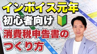 【2024年3月期限】インボイス制度が始まって初めての消費税申告書のつくり方を完全解説！ [upl. by Yenahs]