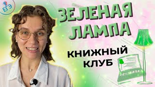 Книжный клуб quotЗеленая Лампаquot  Подготовка к итоговому сочинению сочинению ЕГЭ и сочинение 93 ОГЭ [upl. by Nylecoj290]