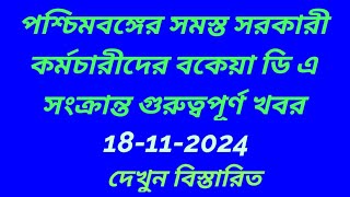 ডি এ সংক্রান্ত খবর2024DEARNESS ALLOWANCE case UPDATEDA LATEST NEWSwb govt da latest news 2024 [upl. by Lukin]