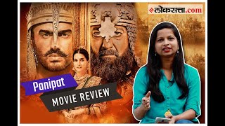 Panipat Movie Review  जाणून घ्या कसा आहे पानिपत [upl. by Marin]