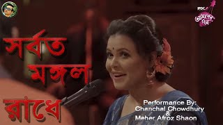 🔹Sorboto Mongol RadhePerformance By Chanchal Chowdhury amp Meher Afroz Shaon Bangla new song2020 [upl. by Rambow57]