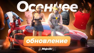 Осеннее обновление Тюнинг кейс и многое другое  Majestic RP [upl. by Schwarz]