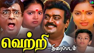 Vetri Exclusive Full Movie HD  வெற்றி திரைப்படம்  Vijayakanth Viji  Winner Audios [upl. by Grenville]