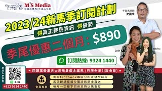 【總司令短打】「新人事新作風，大勢所趨，歡迎加入我哋一齊享受賽馬娛樂」 [upl. by Adaj869]