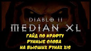 Median XL Гайд Крафт Xis Рунные слова и где их добыть Diablo 2 [upl. by Fianna820]