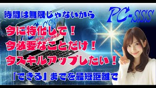 最短距離でスキルアップ！PC SSSサービス紹介 [upl. by Keyek]