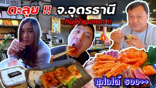 ตะลุย ของกินเมือง อุดรธานี  บุฟเฟย์อาหารญี่ปุ่น OSHINEI  Dose espressosงานนี้มีพุงแตก EP1 [upl. by Coe340]