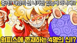 원피스 분석 태양신 루피의 라이벌은 대지의 신 이무 비의 신 숲의 신 대지의 신 3명의 신 능력자는 [upl. by Incrocci]