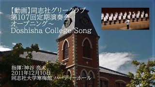 【動画】第107回定期演奏会 Doshisha College Song [upl. by Anitnas]