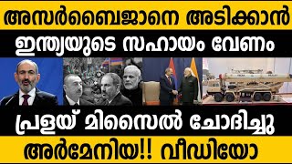 ഇന്ത്യയുടെ പ്രളയ് മിസൈൽ ചോദിച്ചു അർമേനിയാ Armenia asked for Indias Pralay missile modi india [upl. by Bartle794]