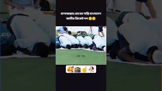 MashaAllahBangladeshnationalcricketteam☺️😌bangladesh🇧🇩internationalcricketteamnamaz [upl. by Atoiyanap991]