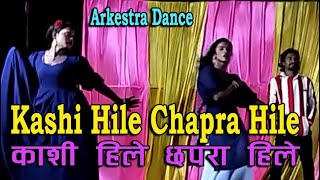 काशी हिले छपरा हिले  Kashi Hile Chapra Hile  Chanchala  Soniya  Sagar Star [upl. by Zil977]