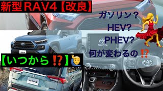 新型RAV4改良情報【変更点】何が変わるの？ [upl. by Lesna]