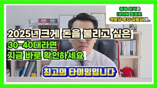 2025년 재산을 크게 불리는 방법 지금이 가장 좋은 기회  quot이 것만 모아가세요quot [upl. by Timothee]