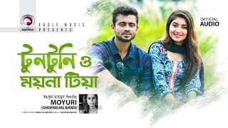 টুনটুনি ও ময়না টিয়া  Tuntuni O Moyna Tia  Moyuri  Bangla Song  Official Audio [upl. by Nodnab]