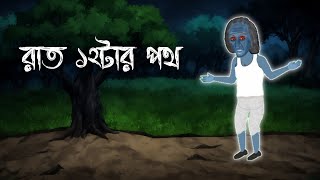 রাত ১২টার পথ😱😱 bangla horror story। voinkor animation। Horror Cartoon AnimationPutul [upl. by Ogirdor]