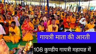 गायत्री आरती 108 कुंडीय महायज्ञ मेंGayatri Mata ki Arti ।। [upl. by Eednim]