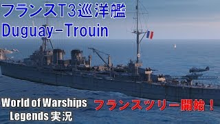 【Duguay Trouin】フランスツリー編開始！初の近代巡洋艦・デゥゲイ・トルーアン【World of Warships Legendsワールドオブウォーシップスレジェンズ】 [upl. by Naud776]