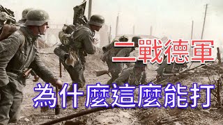 二戰歷史  德軍為什麼這麼能打？德軍強悍戰鬥力的秘密  Abel的歷史研究室003 [upl. by Thedrick]