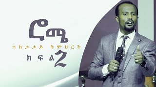 ወደ ሮሜ ሰዎች ተከታታይ ትምህርት PART 2 በአገልጋይ ዮናታን አክሊሉ Nov 5፣2018 © MARSIL TV [upl. by Siana288]