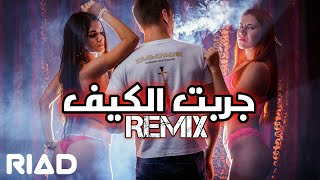 ريمكس جربت الكيف🍺 النسخة الأخيرة  راح تعيدا كل يوم اتحداك  ربيع العمري  فيديو كليب  Remix 2019 [upl. by Aleetha]