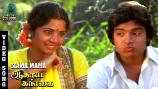 Mama Mama Love Song Video  Karthik Usha Rajendar  Agaya Gangai  Ilaiyaraaja  SP Sailaja [upl. by Merlina]