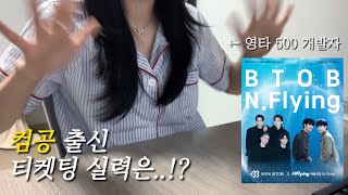 컴공 출신 영타 500 개발자의 엔플라잉x비투비 라이브온 콘서트 티켓팅하기  직장인 브이로그  요가하고 1분 플랭크  한컴타자연습 컴공 엔피아 보다 타자 빠른 이승협ㅠ [upl. by Ellimac326]