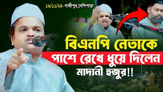 বিএনপির নেতাকে ধুয়ে দিলেন মাদানী হুজুর  রফিকুল ইসলাম মাদানী  Rafiqul Islam Madani Waz 19112024 [upl. by Tsepmet840]