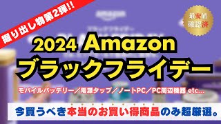 【第2弾】2024年Amazonブラックフライデー先行セール！最安値検証済で本当におすすめの商品だけ厳選して紹介その2【モバイルバッテリー／電源タップ／ケーブル／ノートPC／PC周辺機器／ストレージ】 [upl. by Anialahs]