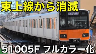 【消滅】東武50000系 51005F フルカラーLED化！ 東上線の50000系から3色LEDが消滅… 次は本線の50000系と50050系か？ [upl. by Elawalo]