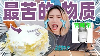 用世界上最苦的物质做蛋糕！什么味？！ Prank [upl. by Gerlac]