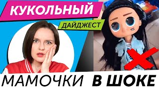 Кукольный Дайджест 73 КУКЛА ГОДА 2020 Rainbow High LOL OMG FailFix или Barbie Color Reveal [upl. by Joella]