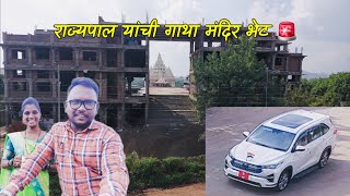 राज्यपाल सर चक्क गाथा मंदिर । C P Radhakrushnan vlog motivation rajyapal gejagefamily [upl. by Armstrong918]