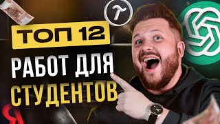 ТОП 12 работ и подработок для студентов в 2024 Без опыта Удаленная работа и оффлайн подработка [upl. by Laith]