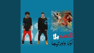 El3ab Yalla [upl. by Lael]