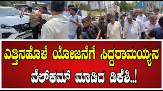 Yettinahole Water Project ಸಿಎಂ ಸಿದ್ದರಾಮಯ್ಯ ಅವರನ್ನ ಬರಮಾಡಿಕೊಂಡ ಡಿಕೆಶಿ CMSiddaramaiah [upl. by Melamie]