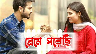 প্রেমে পড়েছি with lyrics  মিসম্যাচ  Yash Rohan  Totini natoksong yashrohan totini [upl. by Yemar]