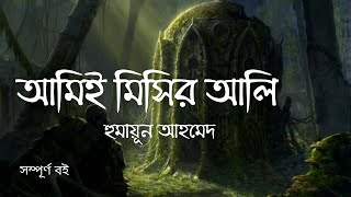 Amiee Misir Ali  আমিই মিসির আলি  Humayun Ahmed  Bangla Audiobook by My Audiobook [upl. by Rosel]