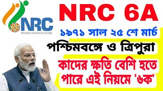 NRC UPDATE কেন করতে চাইছে কেন্দ্র 6A আইন বাংলা ও ত্রিপুরায় কেন লাগু হবে NRC UPDATE 2025 [upl. by Peyter]