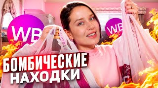 WILDBERRIES РАСПАКОВКА СУПЕР НАХОДКИ Для дома одежда аксессуары косметика [upl. by Leahcam890]