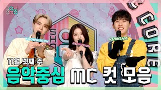 쇼음악중심 영훈 X 설윤 X 이정하  11월 넷째 주 음악중심 MC 컷 모음 MBC 231125 방송 [upl. by Ebby]