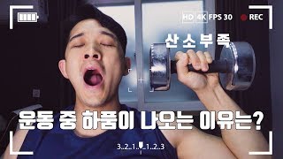 23 운동할때 하품이 나온다면 호흡이 문제일 수 있습니다 [upl. by Anayhd]